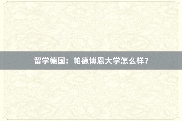 留学德国：帕德博恩大学怎么样？