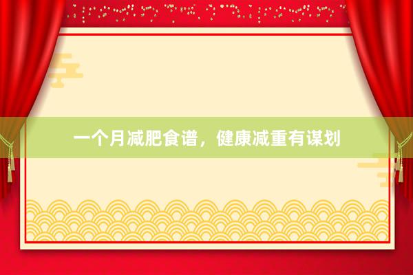一个月减肥食谱，健康减重有谋划