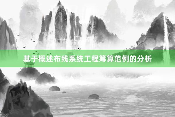 基于概述布线系统工程筹算范例的分析