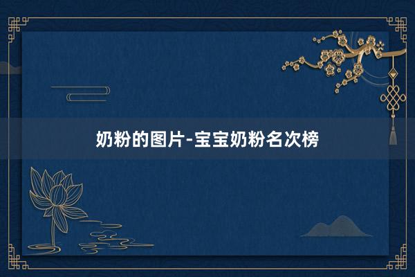 奶粉的图片-宝宝奶粉名次榜